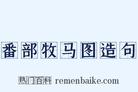 番部牧马图造句是什么意思的图片
